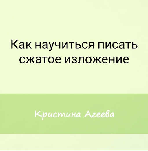 [Семейное обучение Агеевых] Как подготовиться к изложению на ОГЭ (Кристина Агеева)