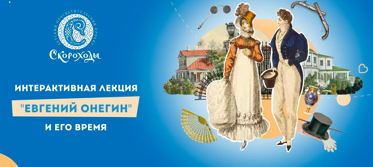 [Скороходы] Евгений Онегин. И его время (Наталия Великоцкая)