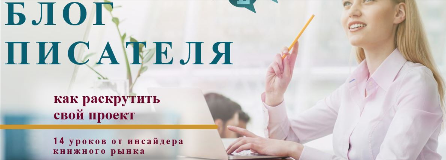 [Справочник Писателя] Блог Писателя: как раскрутить свой проект (Эльвира Барякина)