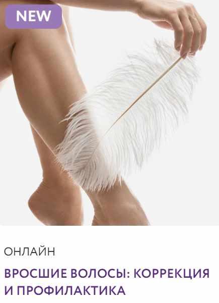 Вросшие волосы: коррекция и профилактика нежелательных реакций после депиляции (Ирина Павленко)