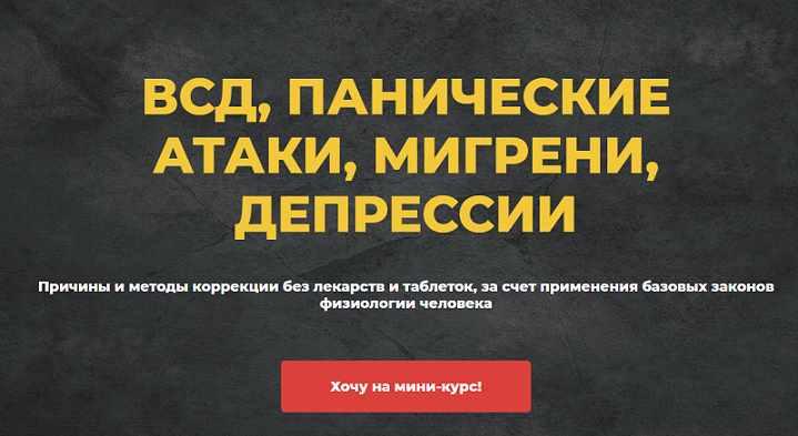 Всд, панические атаки, мигрени, депрессии (Евгений Божьев)