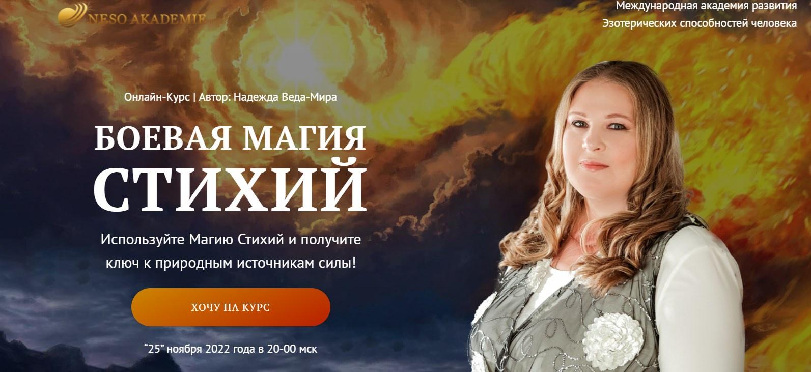 Боевая Магия стихий. Урок 1 (Надежда Веда-Мира)