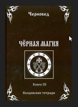 Черная Магия. Книга III. Колдовские тетради (Черновед, Василий Шадрин)
