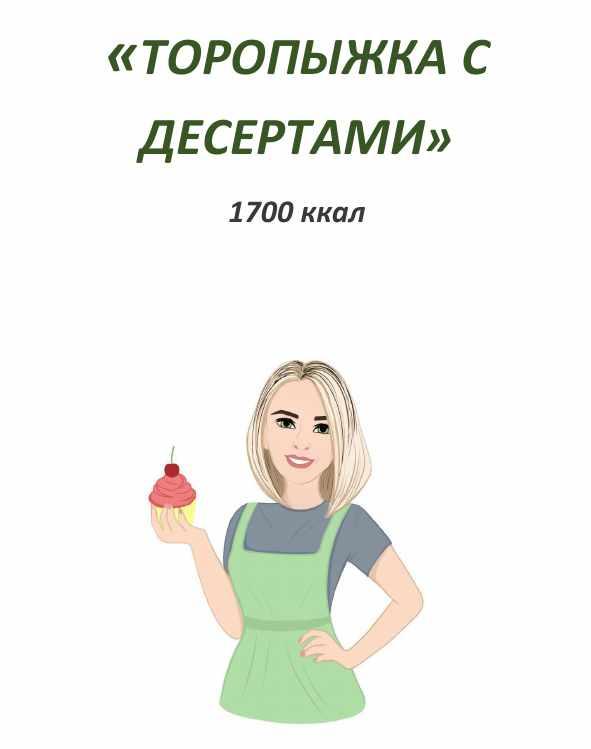 [Fit-menu] Торопыжка с десертами 1700 ккал  (Евгения Уварова)
