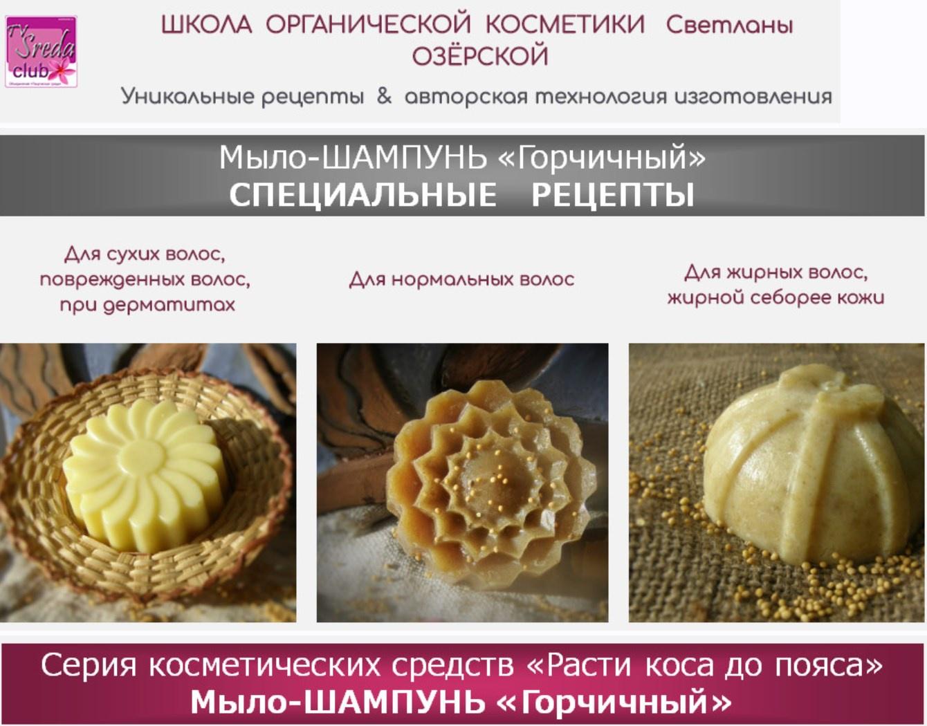 Мыло-шампунь Горчичный (Светлана Озёрская)