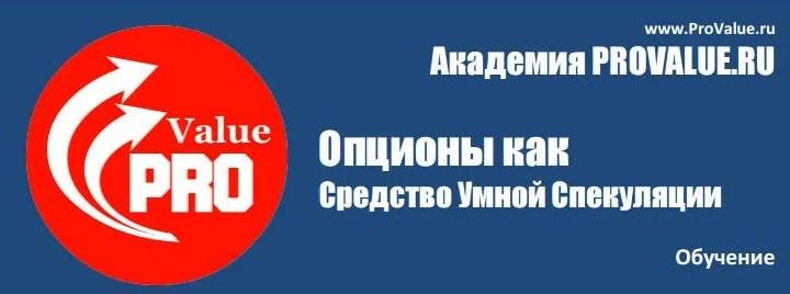 Опционы как средство Умной Спекуляции (Академия ProValue)