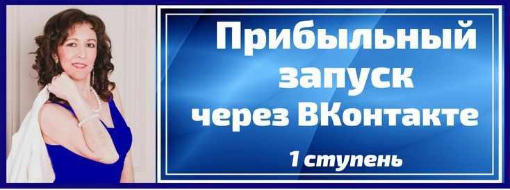 Прибыльный запуск через ВКонтакте в мягких нишах (Анастасия Заботнюк)