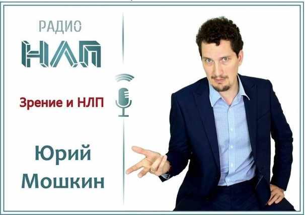 [Радио НЛП] Зрение и НЛП (транскрибация+видеозапись)(Юрий Мошкин)