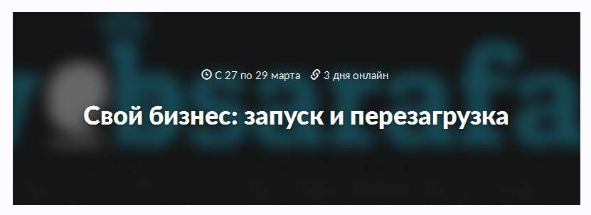 Саммит для предпринимателей. Свой бизнес: запуск и перезагрузка (Дмитрий Кузин, Андрей Гавриков, Ия Имшинецкая)
