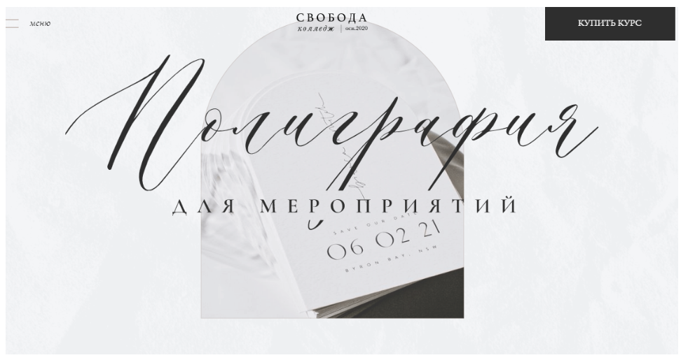 [Свобода Колледж] Полиграфия для мероприятий (Диана Скороход)