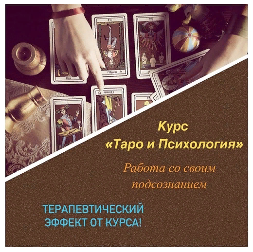 Таро и психология (Саёра Ахмедова)