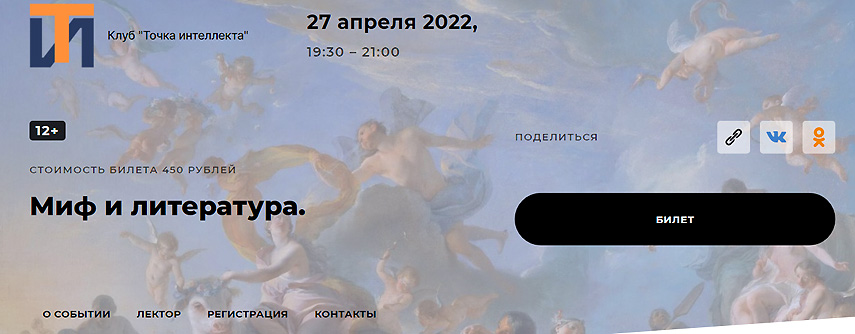 [Точка интеллекта] Миф и литература (Евгений Жаринов)