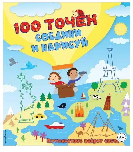 100 точек. Соедини и нарисуй. Путешествие вокруг света (Юлия Волченко)