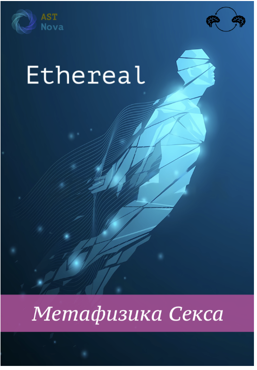 [Ast Nova] Ethereal. Метафизика Секса