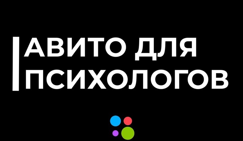 Aвито для психологов и коучей (Николай Козунов)