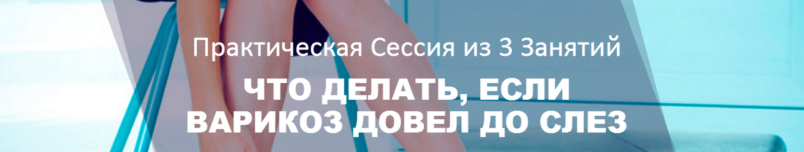 Что делать, если варикоз довел до слез (Наталья Зубова)