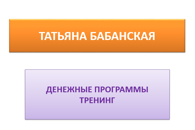 Денежные программы. Смена негативных денежных программ (Татьяна Бабанская)