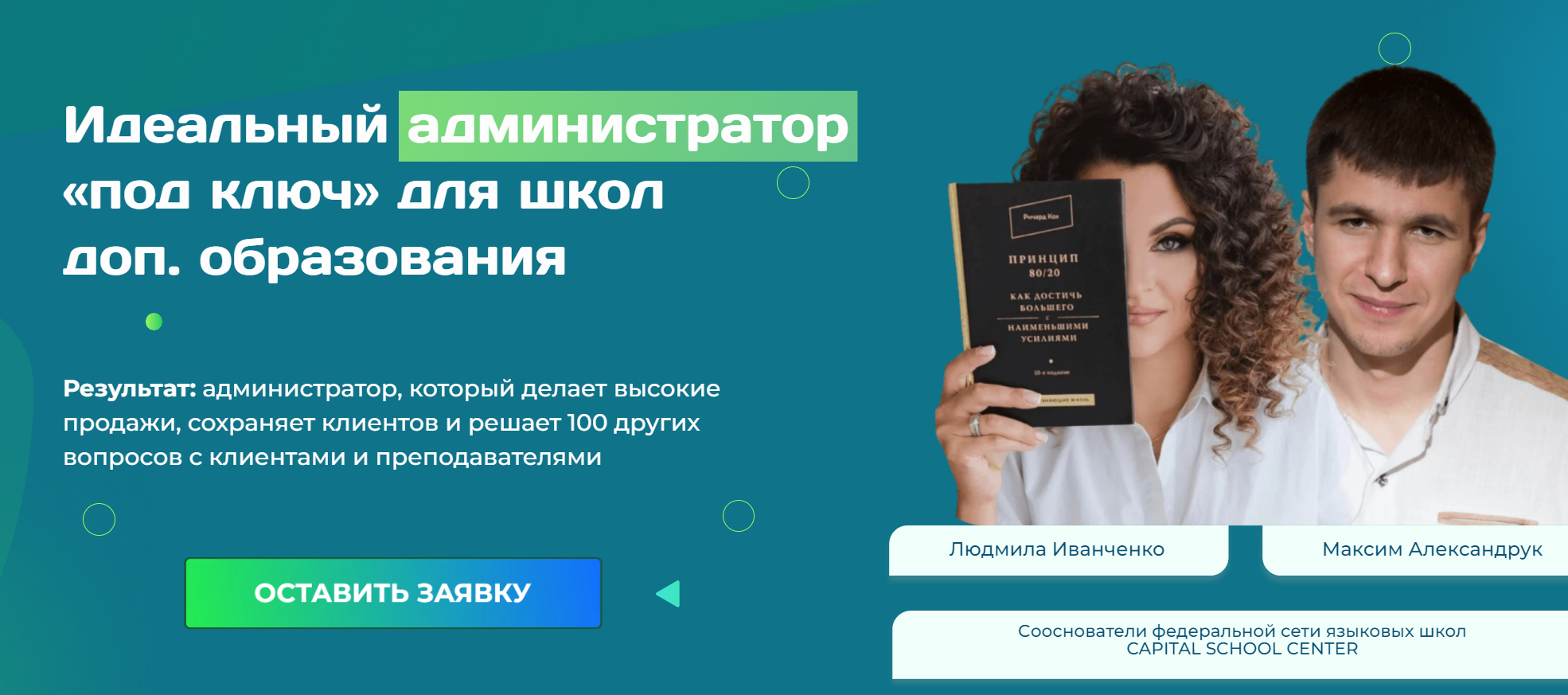 Идеальный администратор учебного центра. Тариф Profi (Людмила Иванченко, Максим Александрук)