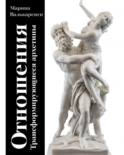 [Касталия] Отношения – трансформирующиеся архетипы (Марина Валькаренги)