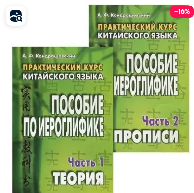 Китайский язык. Практический курс. Пособие по иероглифике. В 2 частях (Александр Кондрашевский), фото 1 из 1.
