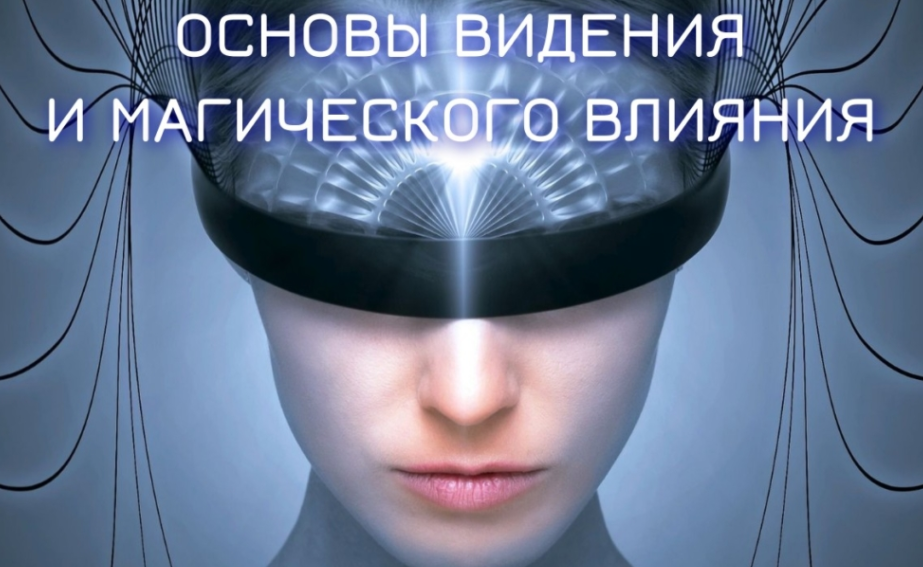 Основы видения и магического влияния 2022-2023. Блок №2. Денежная и сексуальная магия. Занятие 4. Техники влияния на людей (Марьяна Романова)