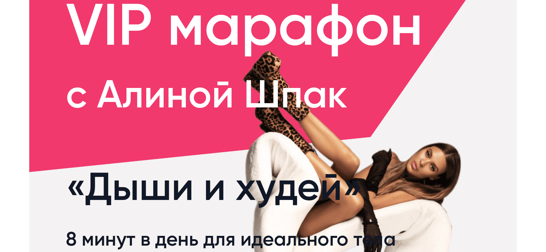ШпакМетод. ВИП марафон. Февраль 2024 (Алина Шпак)