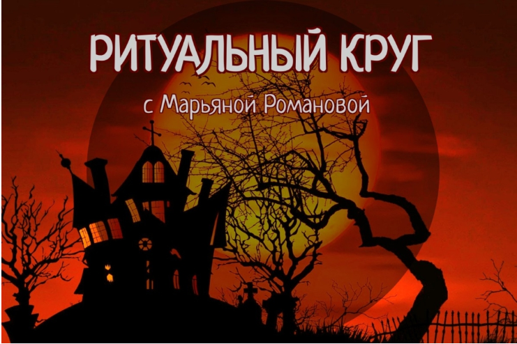 [Телема-93] Ритуальный круг 2022-2023. Блок Некромантия. Занятие 6 (Марьяна Романова)