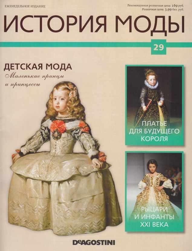 Журнал История моды №29 (Издательство ДеАгостини)
