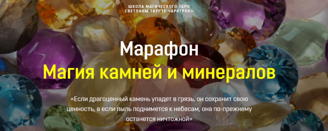 [Аратрон] Магия камней и минералов (Светлана Таурте)