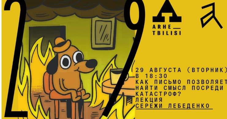 [Архэ] Как письмо позволяет найти смысл посреди катастроф (Сережа Лебеденко)
