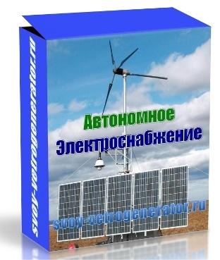 Автономное Электроснабжение. Пакет Стандарт (Юрий Колесник)