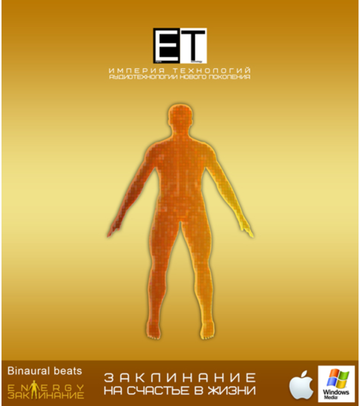 [Империя технологий] Заклинание - На Счастье в жизни
