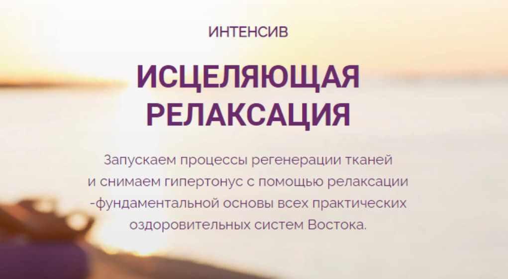 Интенсив "Исцеляющая релаксация" (Владимир Осипов), фото 1 из 1.