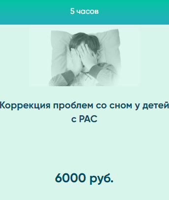 Коррекция проблем со сном у детей с РАС (Юлия Эрц)