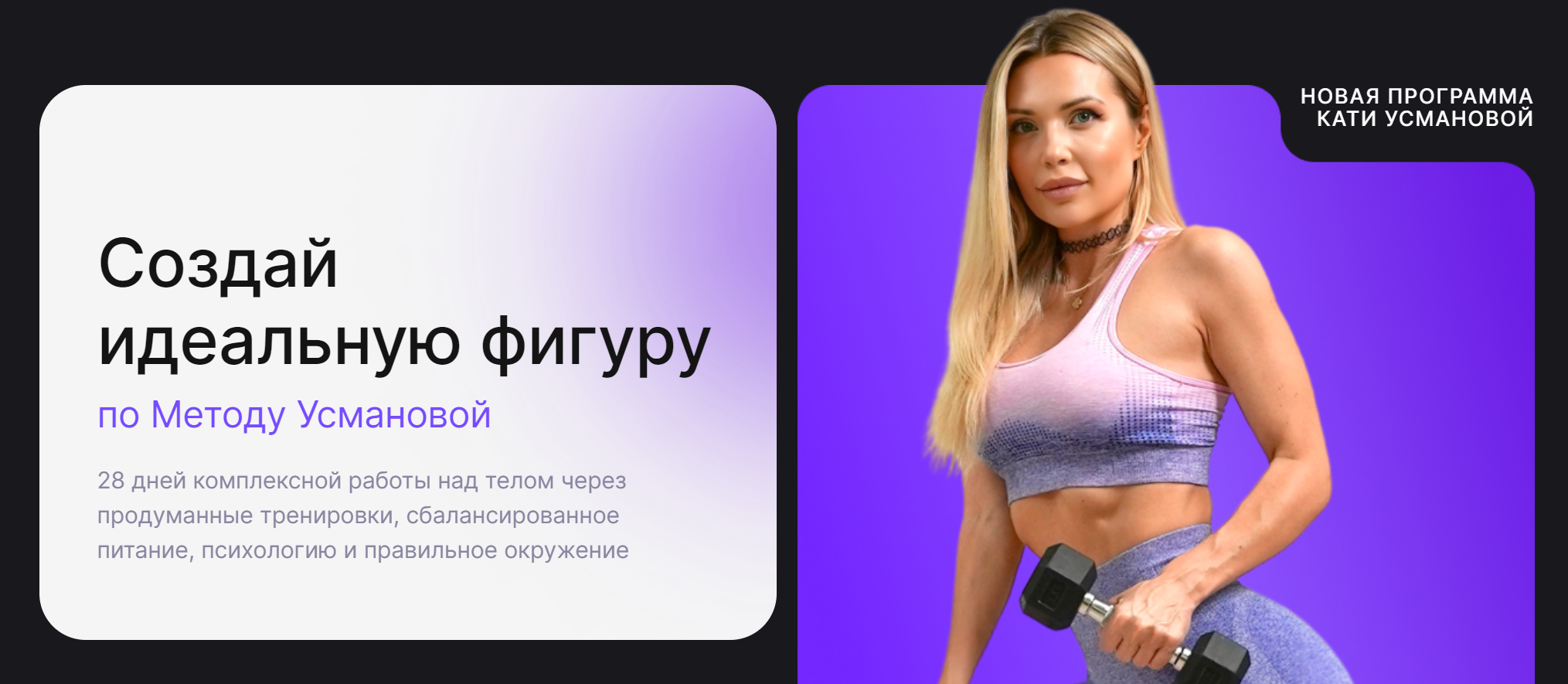 Метод Усмановой. Создай идеальную фигуру. Тариф Базовый (Екатерина Усманова)