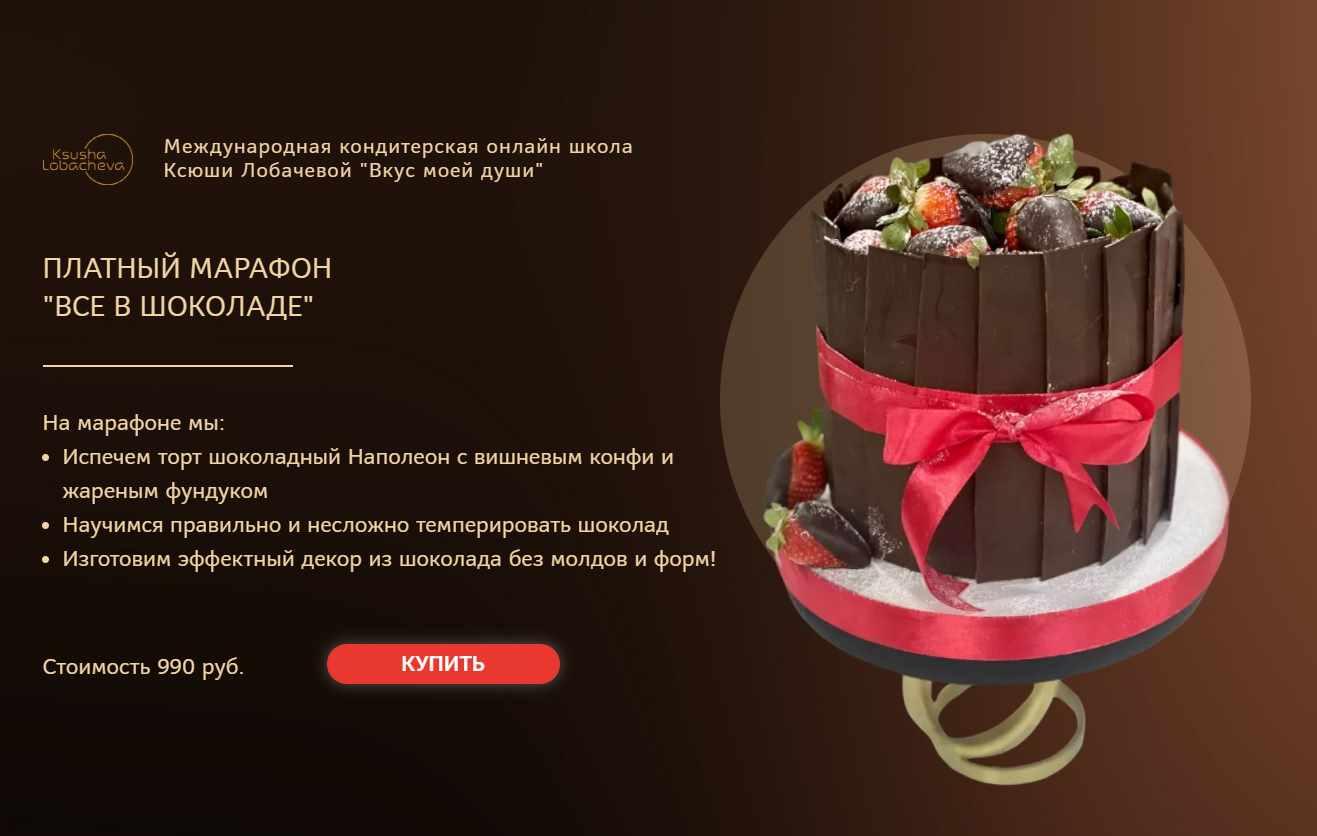 Платный марафон "Все в шоколаде" (Оксана Лобачева)