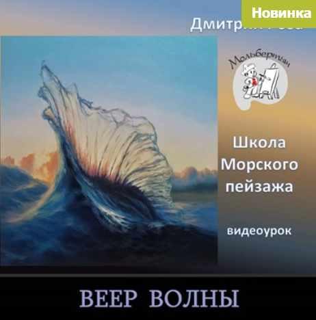 Веер волны (Дмитрий Роза)
