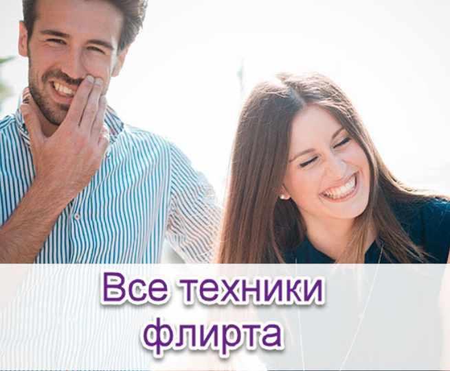 Все техники флирта (Надежда Семененко)