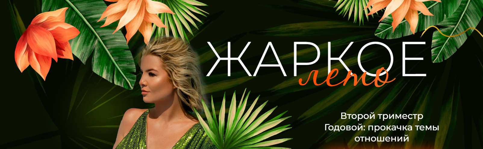 Жаркое лето. Второй триместр Годовой. 3 месяца (Тата Феодориди)