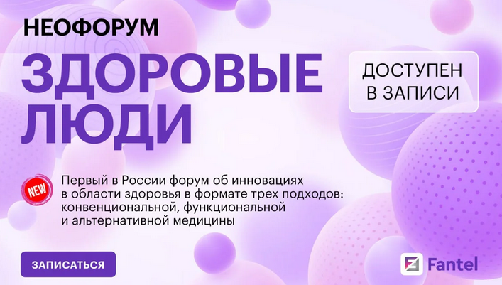 [Fantel] Неофорум Здоровые люди. Тариф Онлайн (Антон Поляков, Владислав Шафалинов)