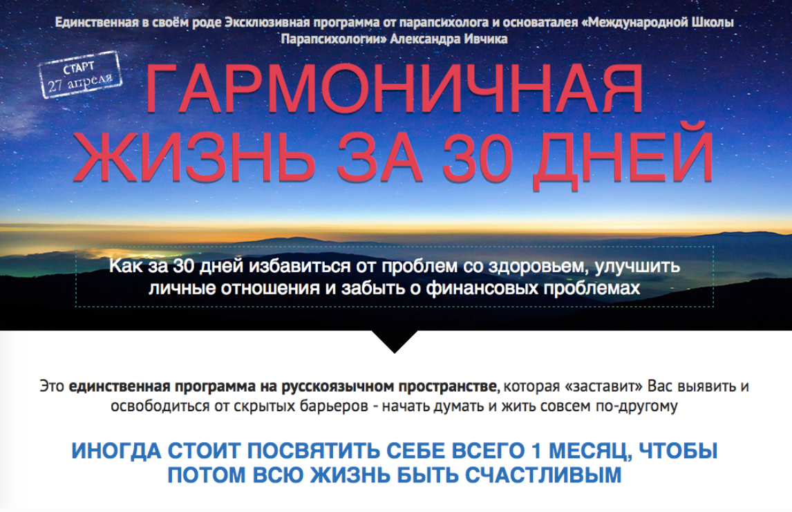Гармоничная жизнь за 30 дней. Пакет Vip (Александр Ивчик)