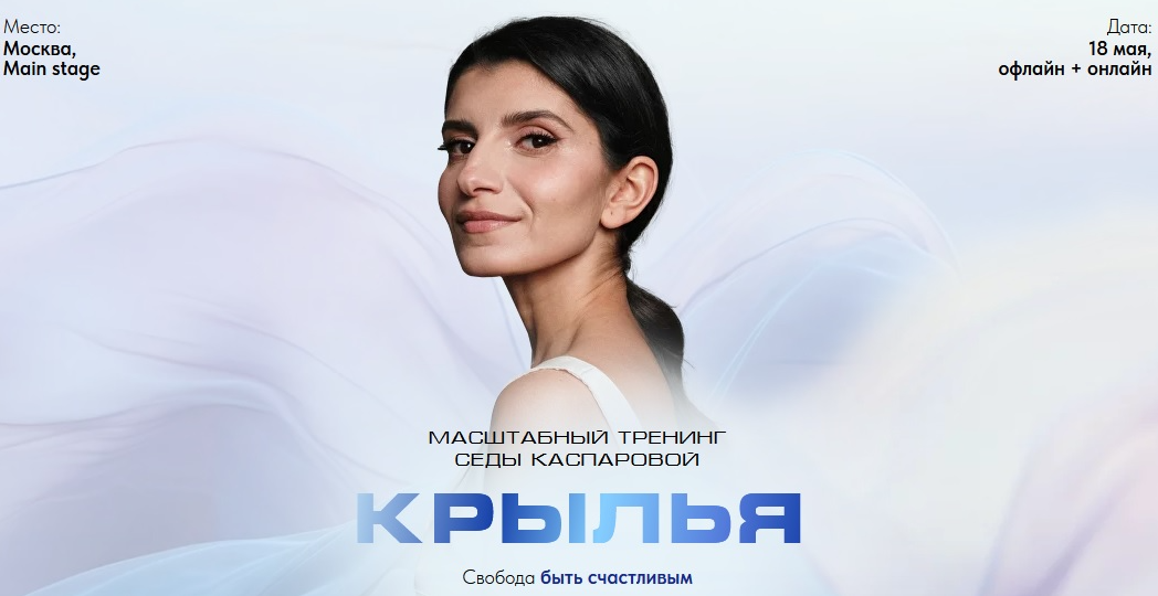 Крылья (Седа Каспарова)