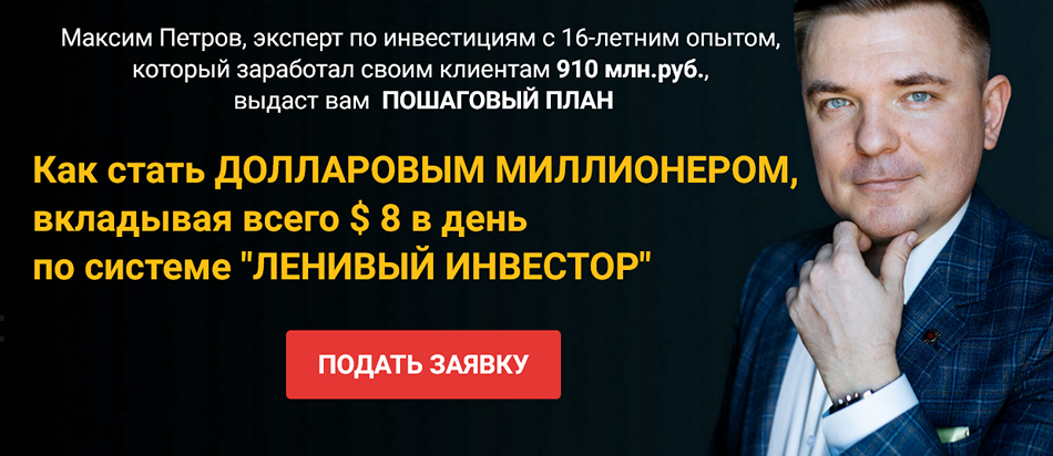 Миллион долларов за 15 лет. Январь 2023 - Январь 2024. Пакет Инвестор (Максим Петров), фото 1 из 1.