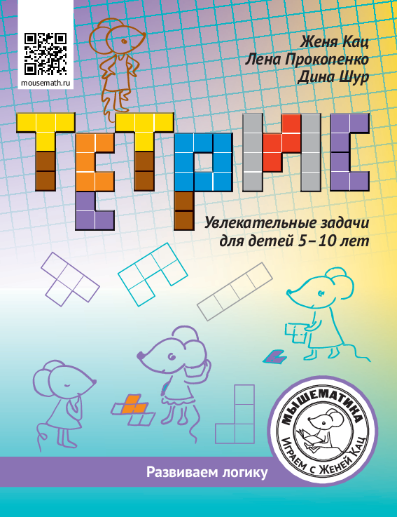 [Мышематика] Тетрис: увлекательные задачи для детей 5-10 лет (Женя Кац)
