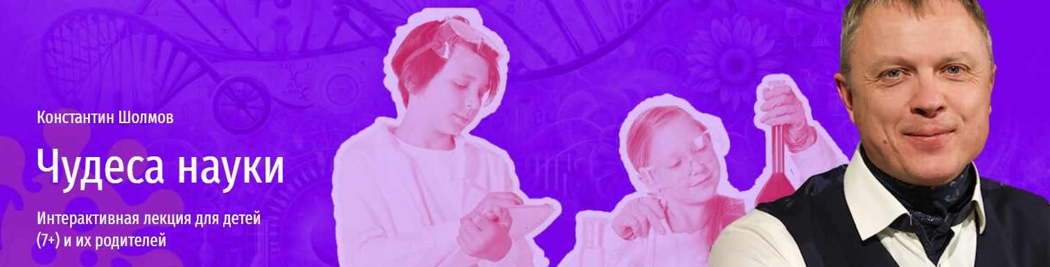 [Прямая речь] Чудеса науки (Константин Шолмов)