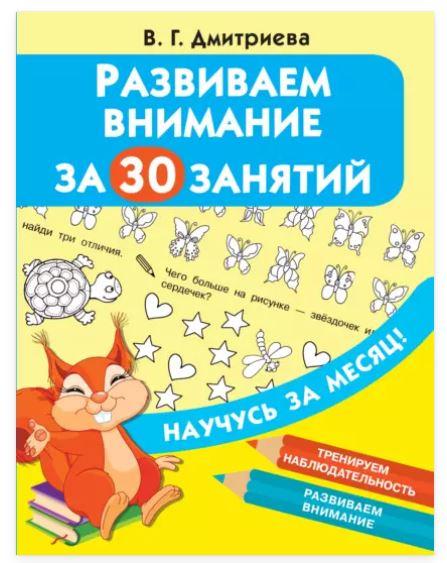 Развиваем внимание за 30 занятий (Валентина Дмитриева)