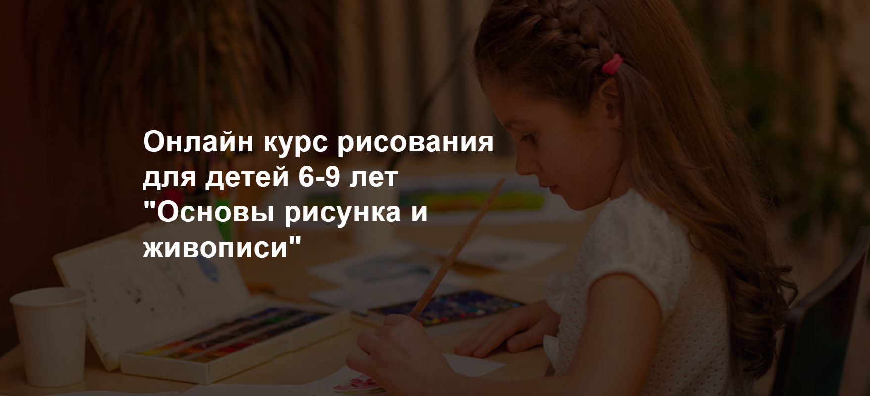 [risuemdoma] Курс рисования для детей 6-9 лет Основы рисунка и живописи (Нина Журова)