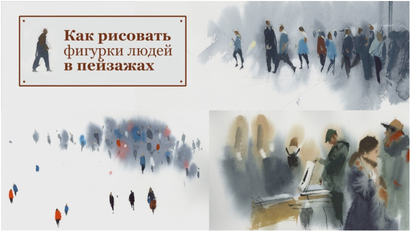 Акварель . Как рисовать фигурки людей в пейзаже (Сергей Курбатов)