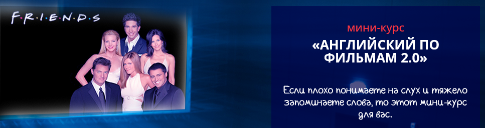 [Школа Марины Русаковой] Английский по фильмам 2.0 (Марина Русакова)