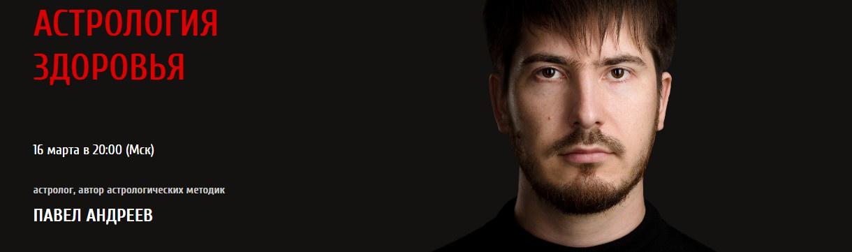 Астрология здоровья (Павел Андреев)